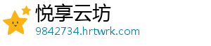 悦享云坊_分享热门信息